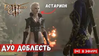 [УСЛОЖНЕНАЯ ДУО ДОБЛЕСТЬ] НОВЫЕ ВРАГИ, БАФЫ, ШМОТКИ И Т.Д. | ЧАСТЬ 5 !усложнения