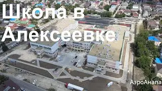 Школа в Алексеевке и Улица Парковая
