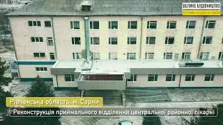 Рівненська область. м. Сарни. Реконструкція приймального відділення центральної районної лікарні.