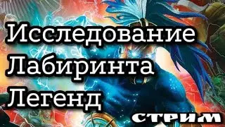 Первый проход лабиринта легенд. Марвел: Битва Чемпионов