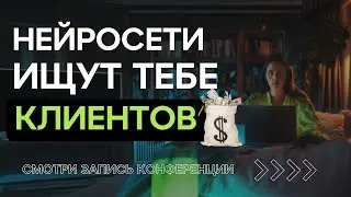 Нейросети для маркетинга / Как они приведут тебе клиентов?