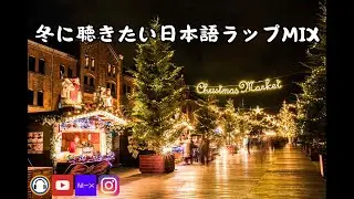 日本語ラップMIX VOL.184 (冬に聴きたい日本語ラップMIX) / mixed by 不明なアーティスト