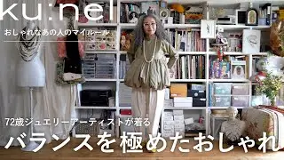 スタイリスト歴40年のアーティスト｜自分も周りも楽しくなるおしゃれを
