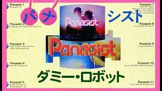 パナシスト-medley＃03-ダミー・ロボット〜ヒナタのビーチボーイ