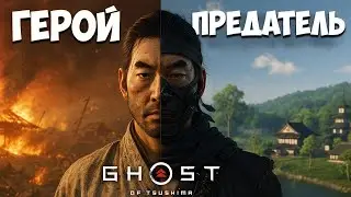 Антисамурай в Ghost of Tsushima: Путь Дзина Сакая как истинная честь