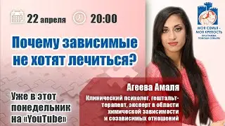 Лекция для созависимых | Почему зависимый не хочет лечиться?  | Моя семья - моя крепость.