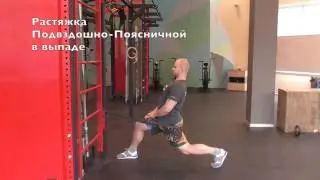 Растяжка Подвздошно-Поясничной мышцы в выпаде (SuppleFit)