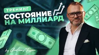 Андреас Тиссен- тренинг 