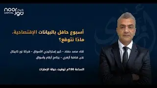 أسبوع حافل بالبيانات الإقتصادية، ماذا نتوقع؟ | نور_كابيتال | 23/10/2024