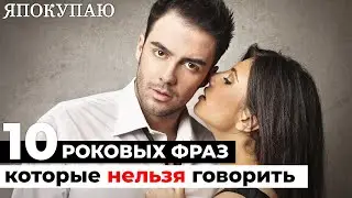 10 роковых фраз, которые не стоит говорить своему мужчине