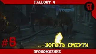 Прохождение Fallout4 #5 (Коготь смерти)