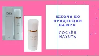 ШКОЛА ПО ПРОДУКЦИИ НАЮТА | ЛОСЬОН - Эффект при ежедневном применении | Ломаченко Л.