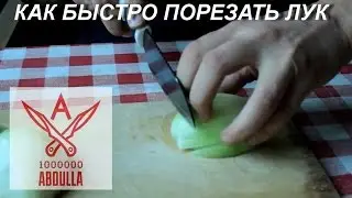Как быстро порезать лук