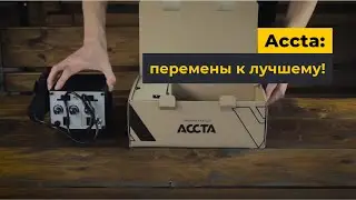 Accta: перемены к лучшему!