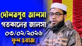 দৌলতপুর মালদা | ওঃ ইমদাদুল হক রহমানী জালসা | মাওঃ এমদাদুল হক ওয়াজ | Emdadul Haque Rahmani waz 2026