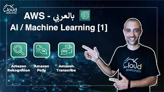 AWS بالعربي | AWS AI / Machine Learning [1] - 041