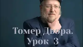 Томер Двора. Урок 3. Кто подобен тебе Б-г?