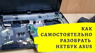 Разборка и сборка нетбука Asus