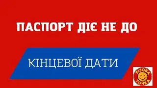 Паспорт діє не до кінцевої дати