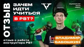 Отзыв об обучении в школе сварки 