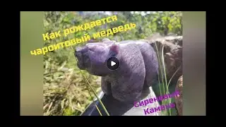Рождение  Изготовление Медведя из Чароита в камнерезной мастерской. Режем камень