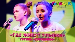 Детская песня - Где живут улыбки | Академия Голосок | группа «Горошины» (+7 лет)