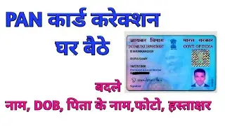 PAN कार्ड करेक्शन करे ऑनलाइन । How to correct PAN card online