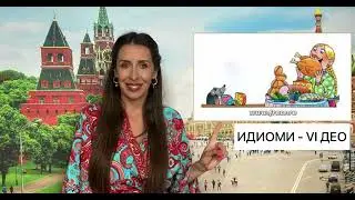 IDIOMI U RUSKOM JEZIKU - VI DEO