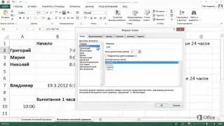 Excel 2013 Вычитание значений времени