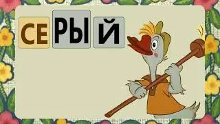 Гуси