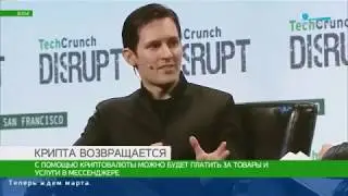 Дуров может запустить собственную криптовалюту в марте #КРИПТОНОВОСТИ