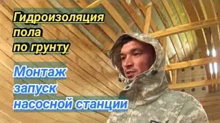 ГИДРОИЗОЛЯЦИЯ подпола по грунту. ПОДКЛЮЧЕНИЕ и запуск НАСОСной станции .