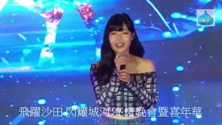 飛躍沙田 閃耀城河 亮燈晚會暨嘉年華 趙頌宜 Maggie