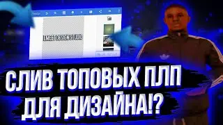 | 😱🔥 СЛИВ 5-ТИ ПЛП 🔥😱 | 🤫 СЛИВ ТОПОВЫХ ПЛП ДЛЯ ДИЗАЙНА!? 🤫 | 😍 СЛИВ ПЛП 😍 | 🥰 ПЛП ПАК 🥰 |