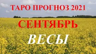 ВЕСЫ.  ТАРО  прогноз. СЕНТЯБРЬ  2021. События.  Ваш настрой и действия. Что будет?  Онлайн гадания.