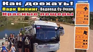 Крым 2017.  Как доехать. Парк Викинг. Водопад Су-Учхан. Красные пещеры