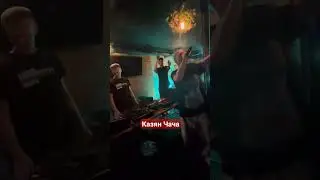 Казян Чача 