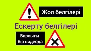 Жол белгілері. Ескерту белгілері.