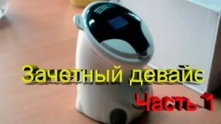Зачетный девайс. Часть первая