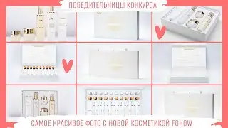 ПОЗДРАВЛЯЕМ 🏆 ПОБЕДИТЕЛЬНИЦ КОНКУРСА САМОЕ КРАСИВОЕ 📸 ФОТО С 🌟 НОВОЙ КОСМЕТИКОЙ 🌌 FOHOW