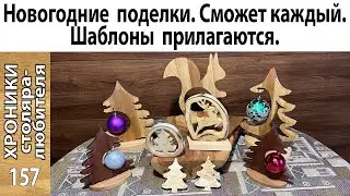 Новогодние сувениры своими руками. Из дров.