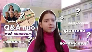 Q&A про пед. колледж👩‍🎓|| поступление в колледж после 9 класса || Плюсы И Минусы Обучения В Колледже