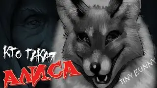 🦊Tiny Bunny | Зайчик - Лиса Алиса - Обзор и подробный анализ персонажа