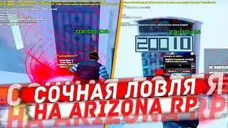 СОЧНАЯ ЛОВЛЯ ДОМОВ НА ARIZONA RP & РОЗЫГРЫШ 1КК ВИРТ - SAMP RP