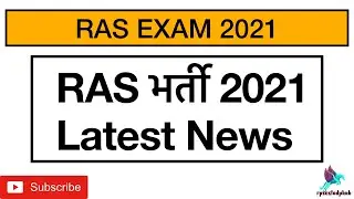 | RAS 2021 Latest Update | RAS 2021 Latest khabar | RAS Exam Latest News |