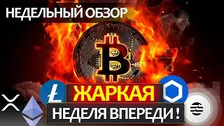 БИТКОИН - это случится уже на этой неделе, будь готов! Недельный разбор: ETH, LTC, XRP, APTOS, LINK.