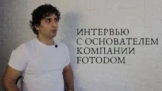 Интервью с основателем компании Фотодом, г. Сочи