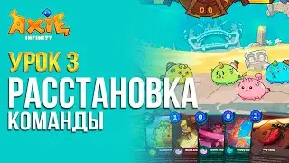 Урок 3 Расстановка и расположение команд на поле | AxieLife