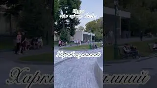 Харків сьогодні:  #харьков #kharkiv #shortvideo #україна #music