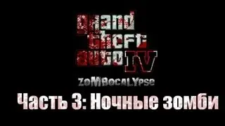 Обзор: GTA 4 ZoMbocalYpse Часть 3: Ночные зомби